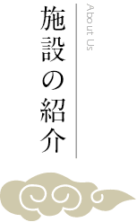 施設の紹介