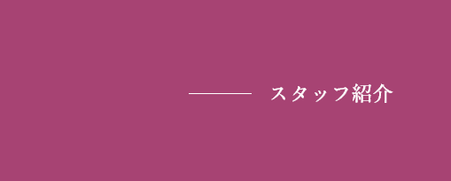 スタッフ紹介