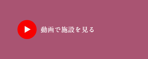 動画で施設を見る